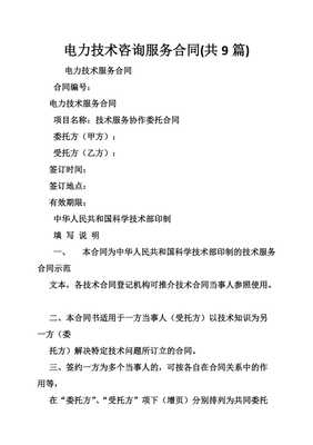 電力技術(shù)咨詢服務(wù)合同簽訂要點(diǎn)與技術(shù)交流機(jī)制構(gòu)建